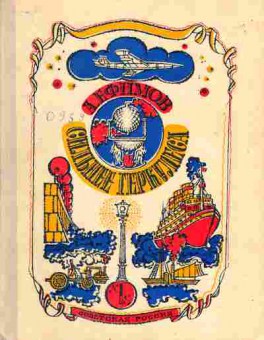 Книга Ефимов А. Сильнее Геркулеса, 11-7249, Баград.рф